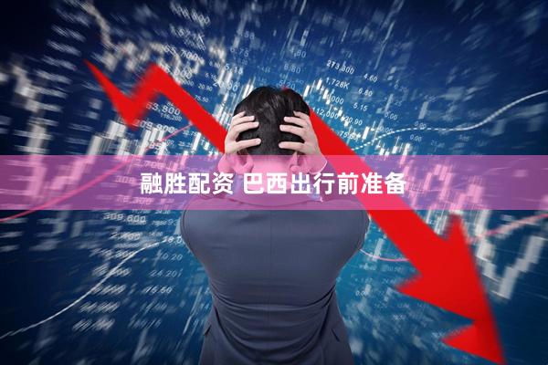 融胜配资 巴西出行前准备