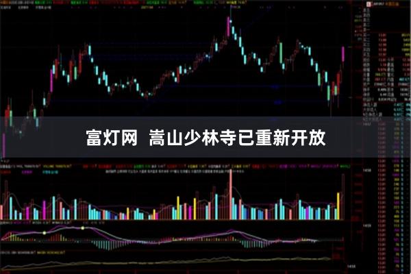 富灯网  嵩山少林寺已重新开放