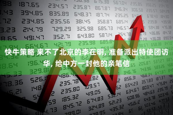 快牛策略 来不了北京的李在明, 准备派出特使团访华, 给中方一封他的亲笔信