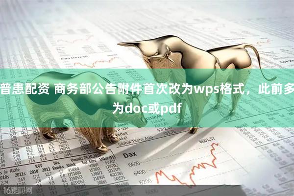 普患配资 商务部公告附件首次改为wps格式，此前多为doc或pdf